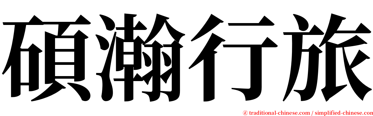 碩瀚行旅 serif font