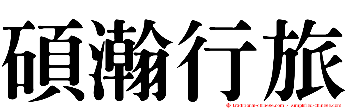 碩瀚行旅