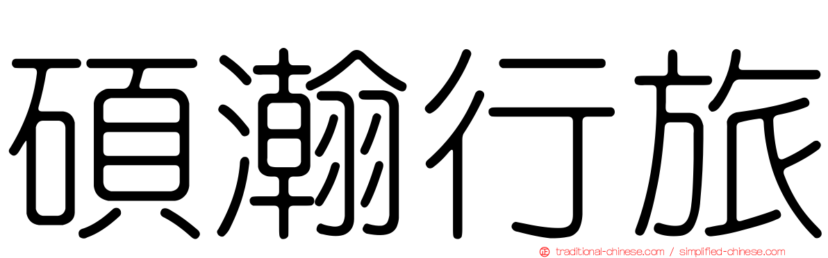 碩瀚行旅