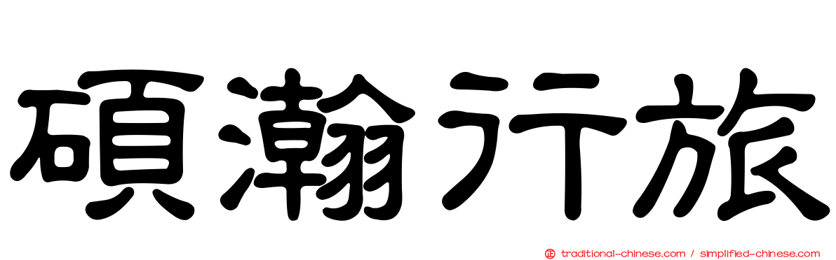 碩瀚行旅