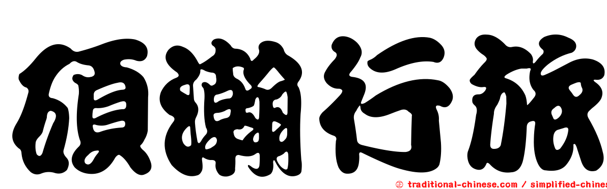 碩瀚行旅