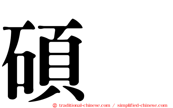 碩珉