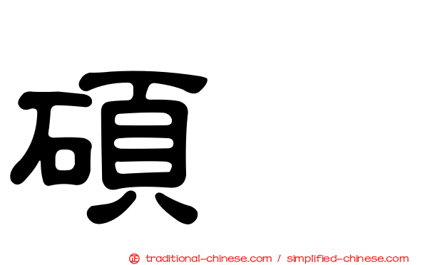 碩珉