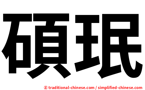碩珉
