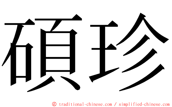 碩珍 ming font
