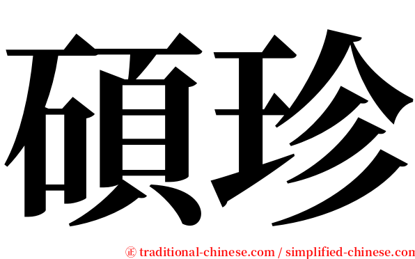 碩珍 serif font