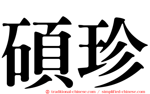 碩珍