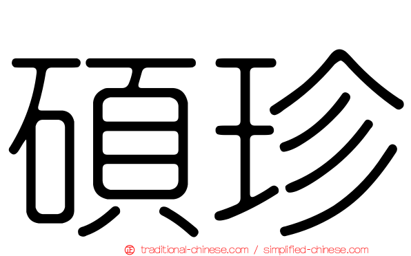 碩珍