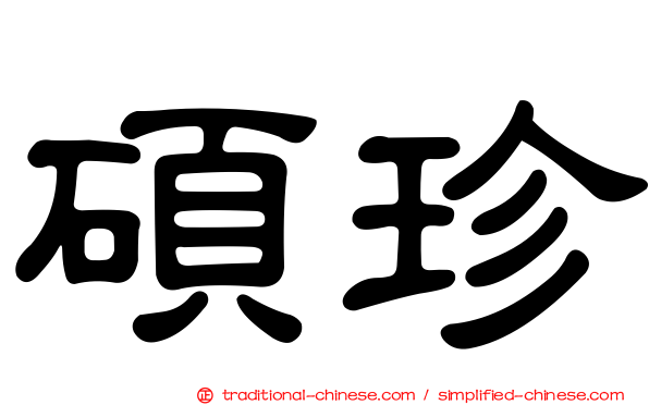 碩珍