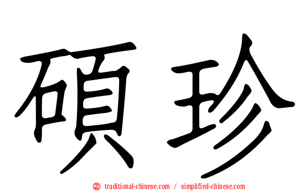 碩珍