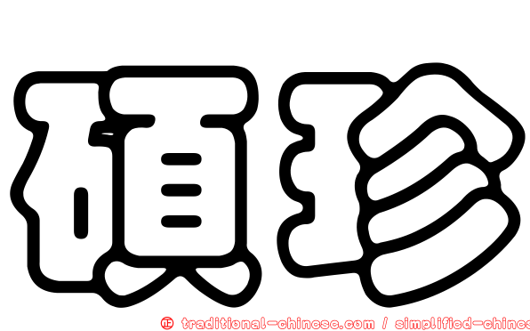 碩珍