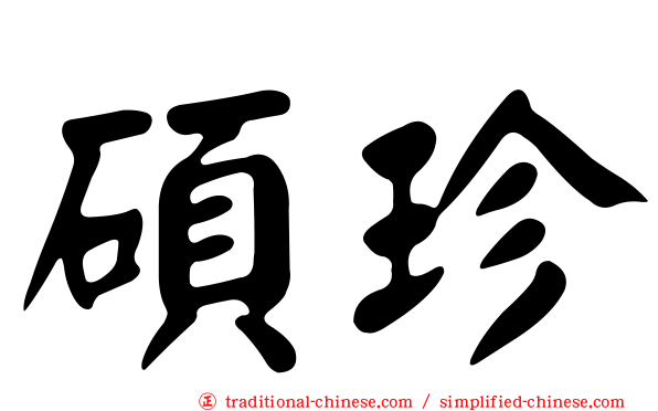 碩珍