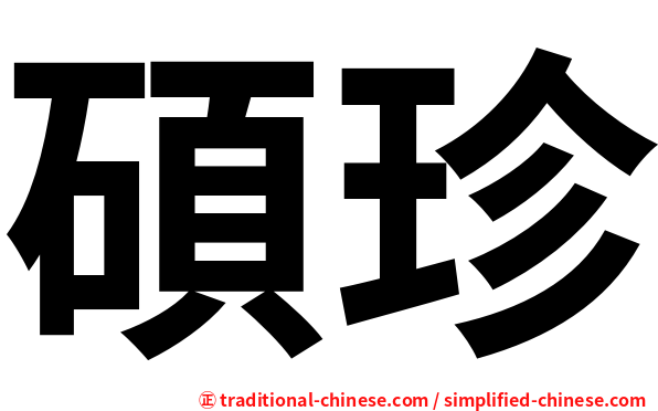 碩珍