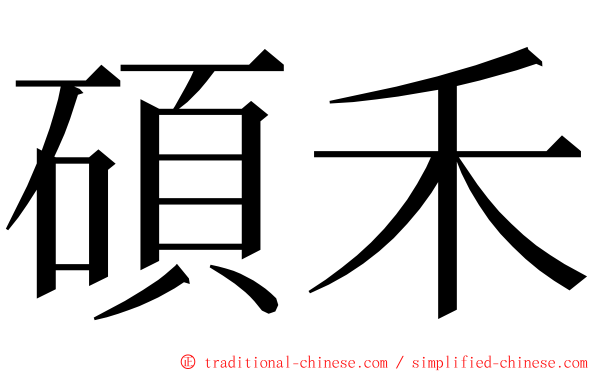 碩禾 ming font