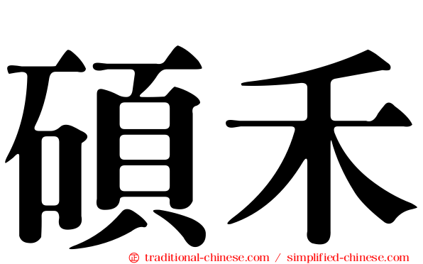 碩禾