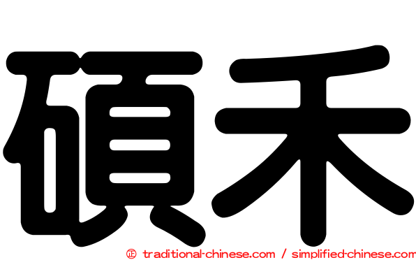 碩禾