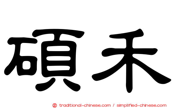 碩禾