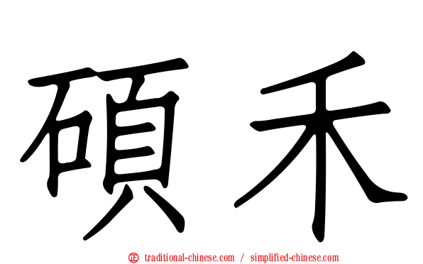 碩禾