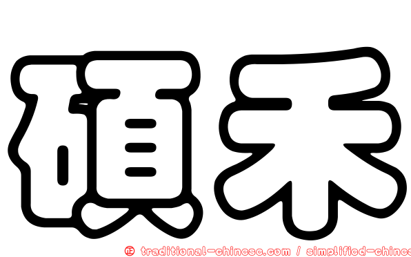 碩禾