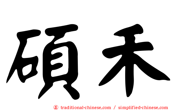 碩禾