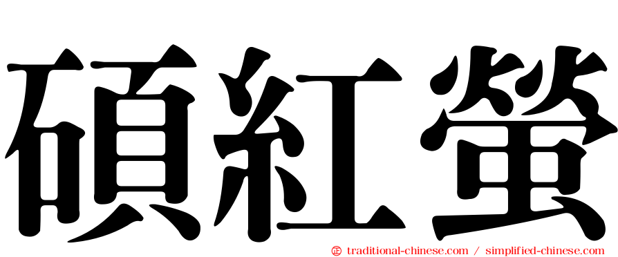 碩紅螢