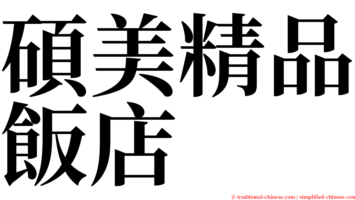 碩美精品飯店 serif font