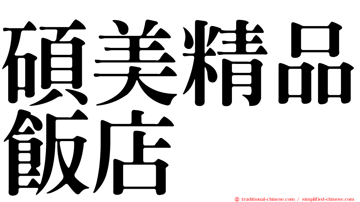 碩美精品飯店