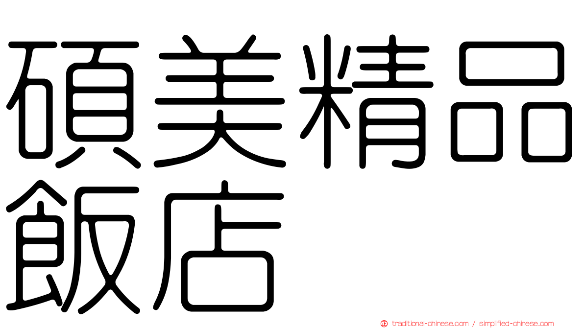 碩美精品飯店