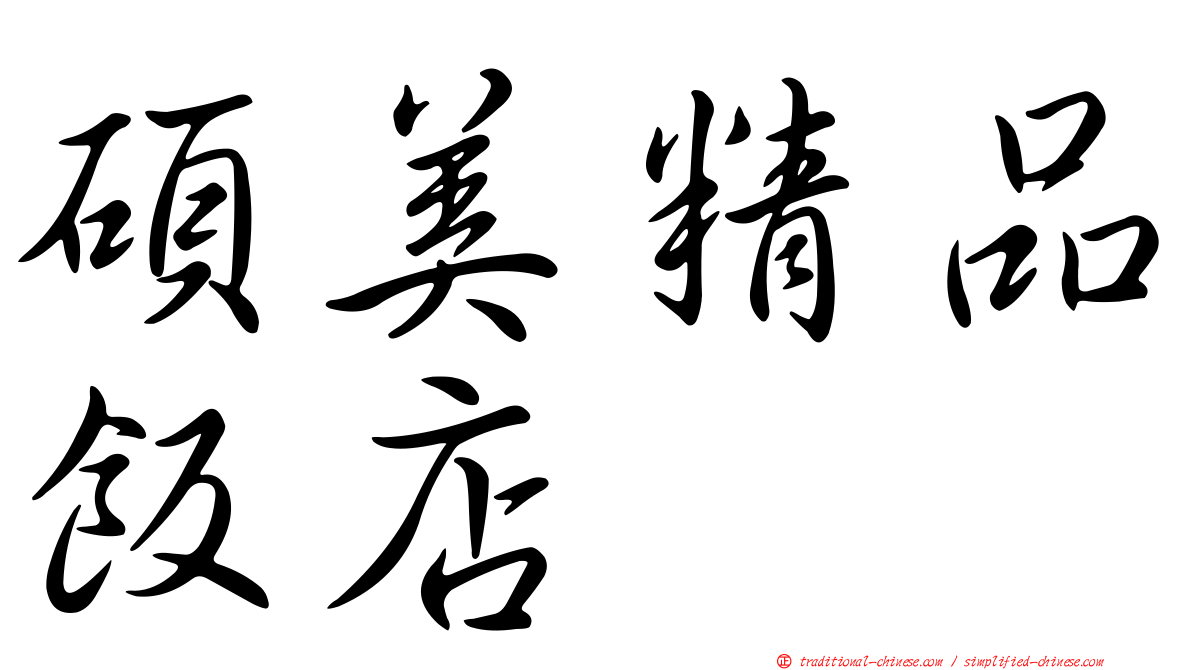 碩美精品飯店