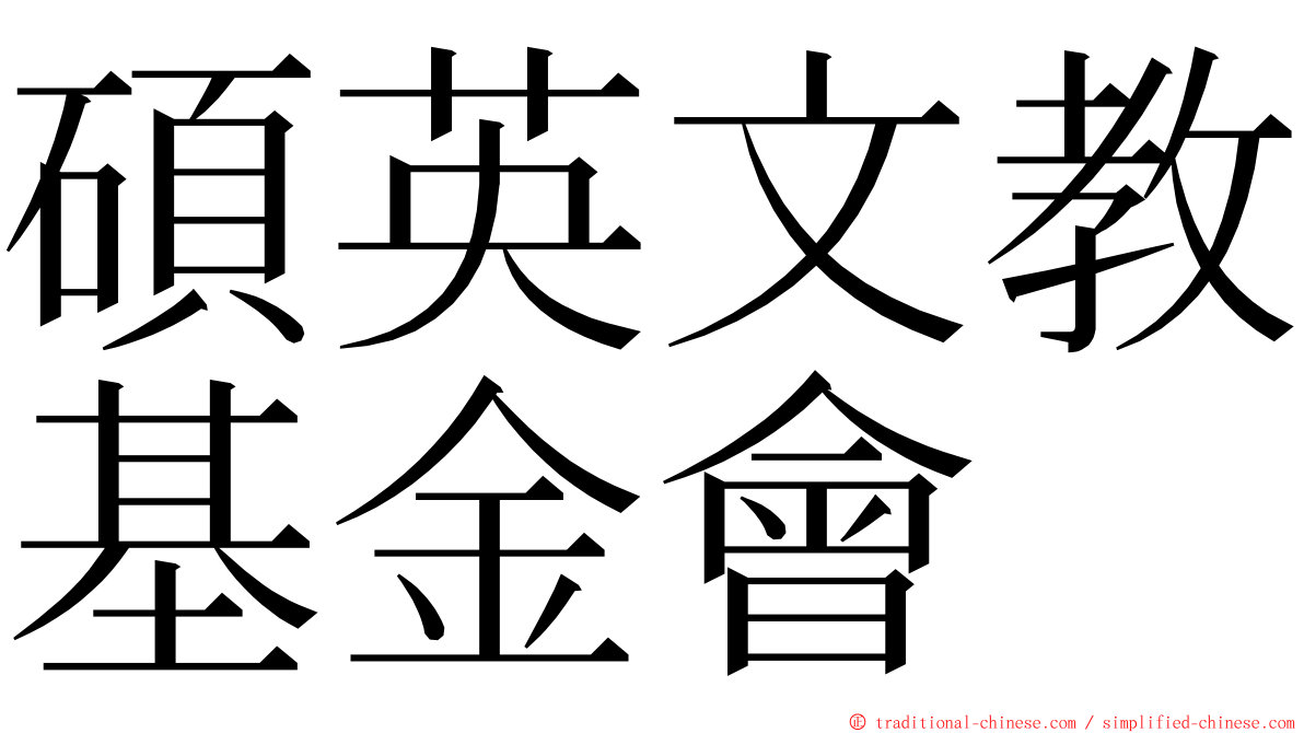 碩英文教基金會 ming font
