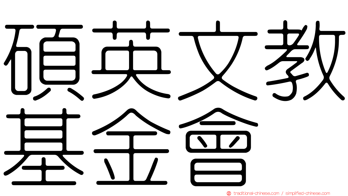 碩英文教基金會