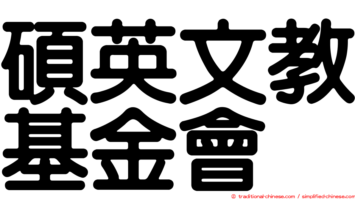碩英文教基金會
