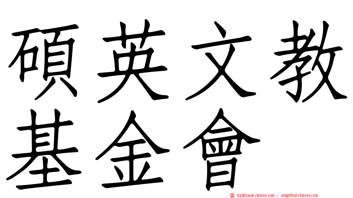 碩英文教基金會