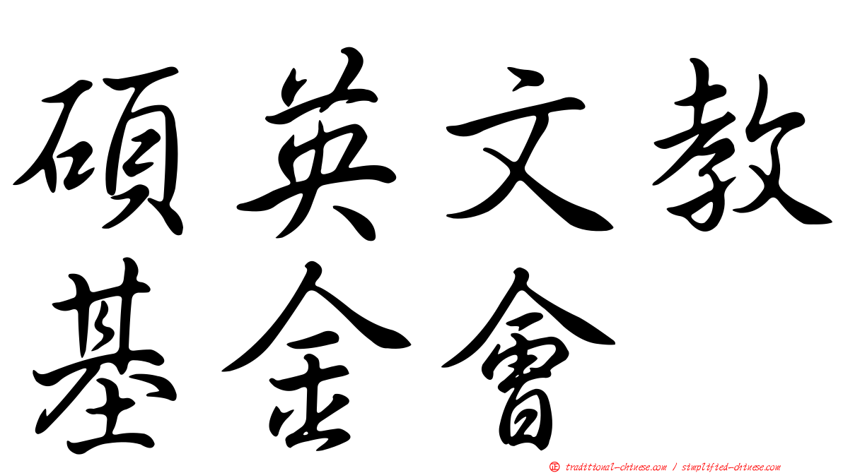 碩英文教基金會