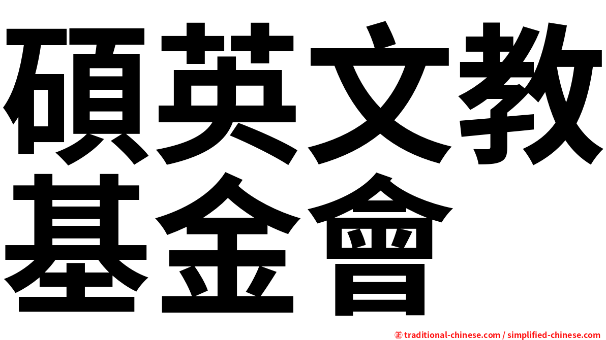 碩英文教基金會