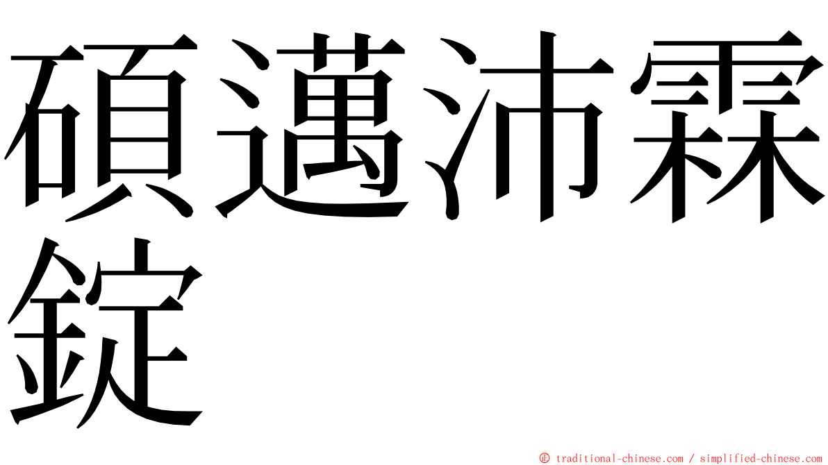 碩邁沛霖錠 ming font