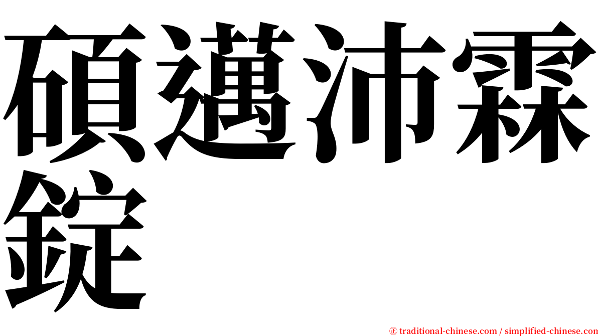 碩邁沛霖錠 serif font