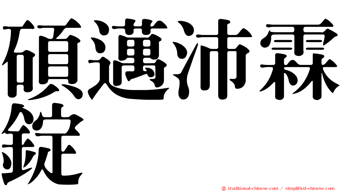 碩邁沛霖錠
