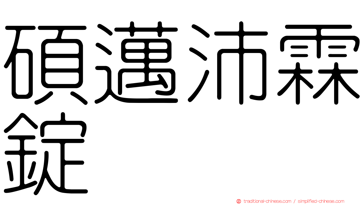 碩邁沛霖錠