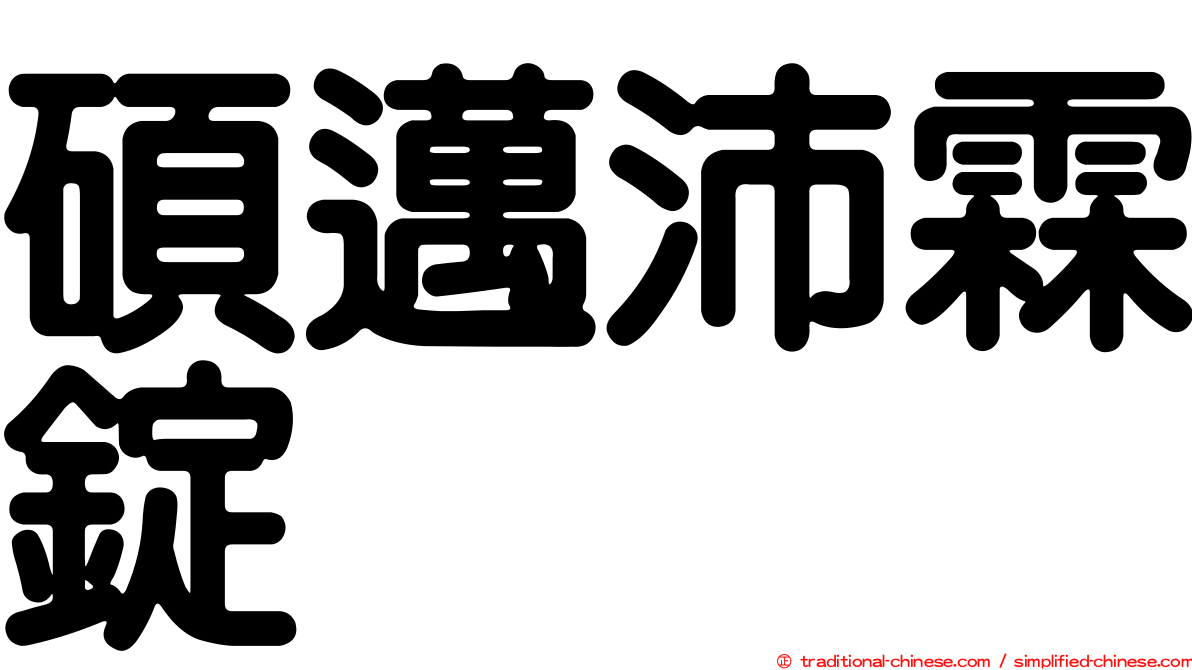 碩邁沛霖錠