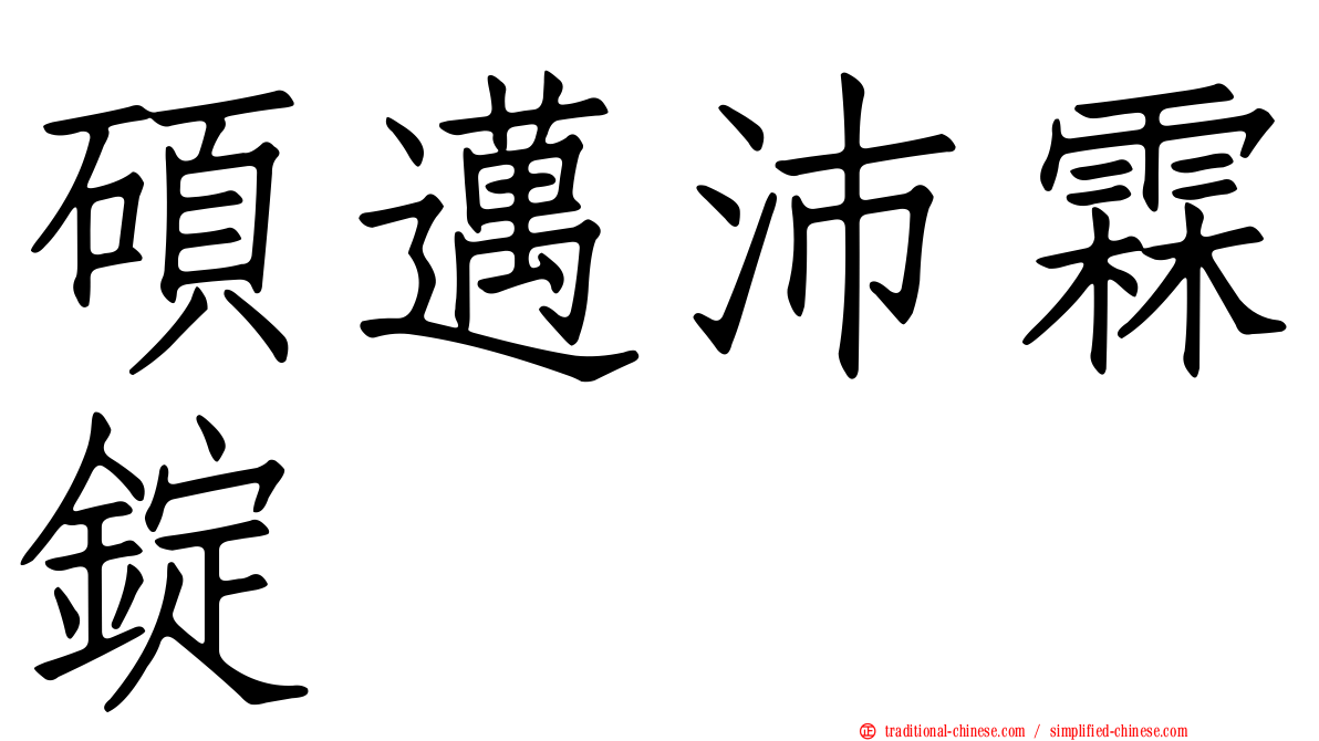 碩邁沛霖錠