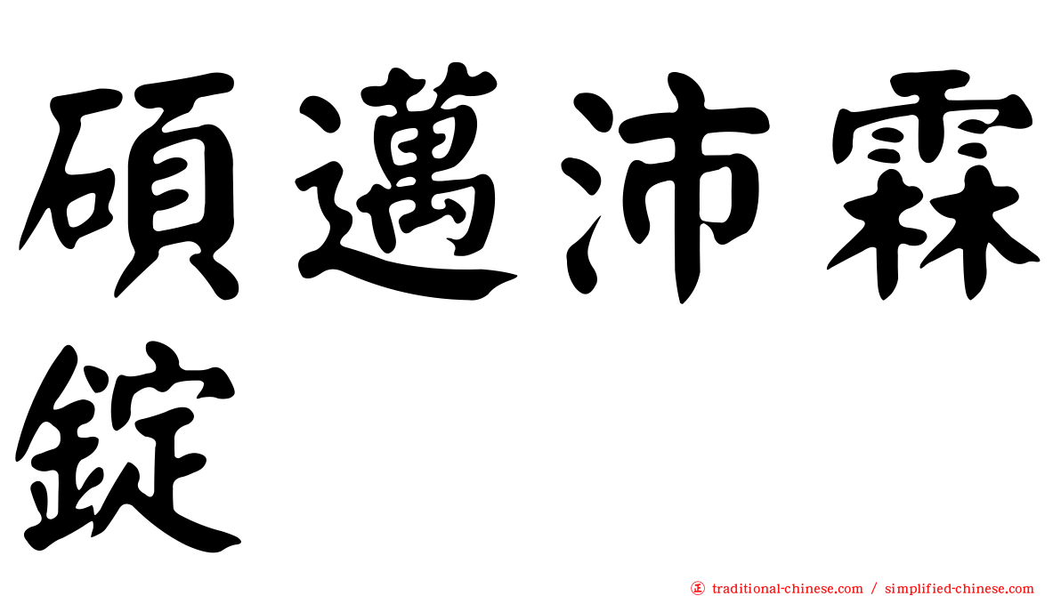 碩邁沛霖錠
