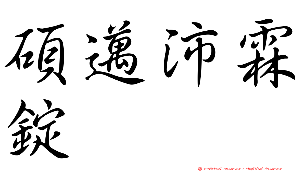 碩邁沛霖錠