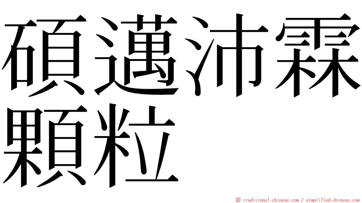 碩邁沛霖顆粒 ming font