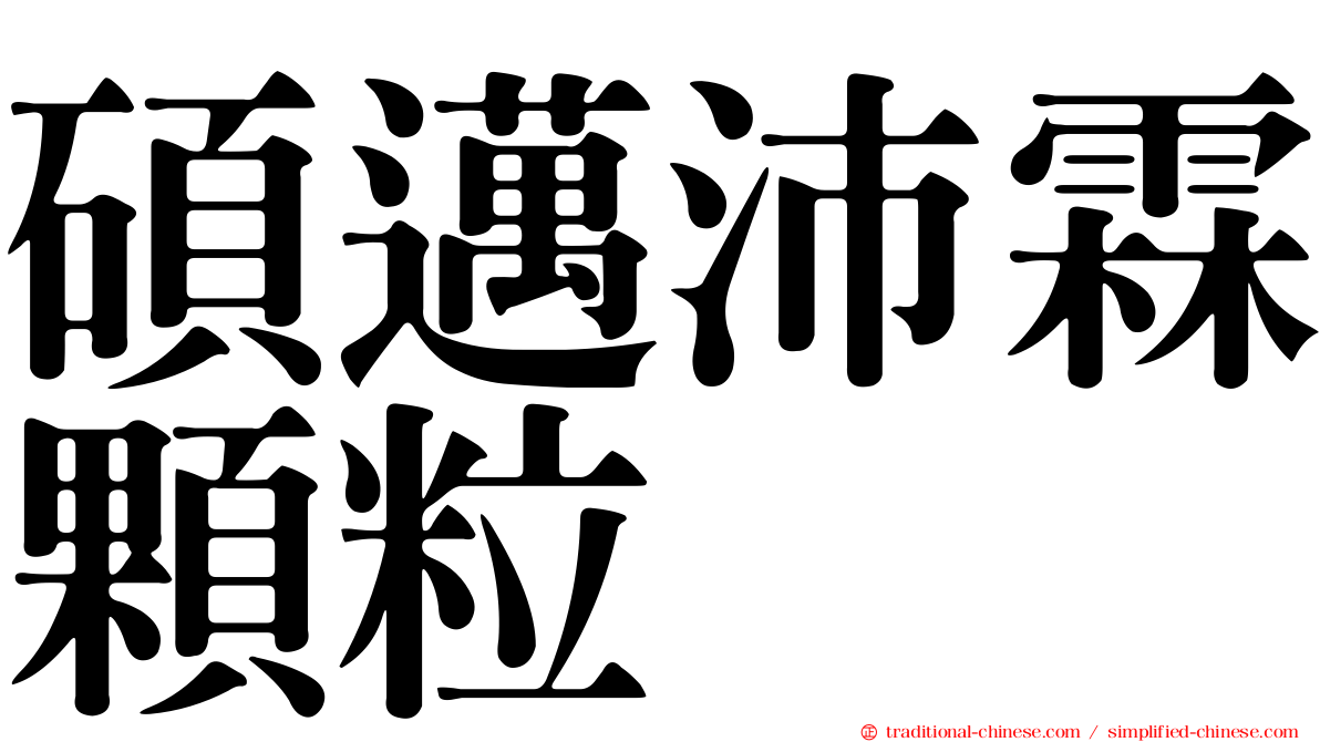 碩邁沛霖顆粒