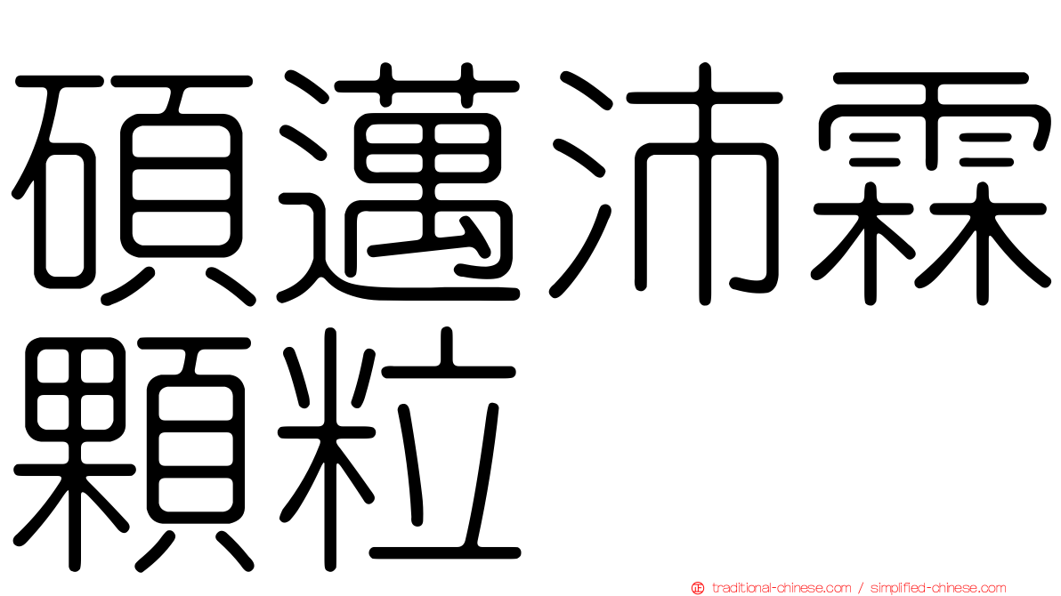 碩邁沛霖顆粒