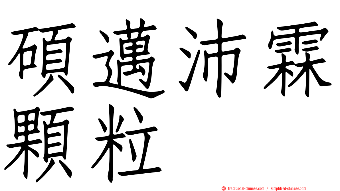 碩邁沛霖顆粒