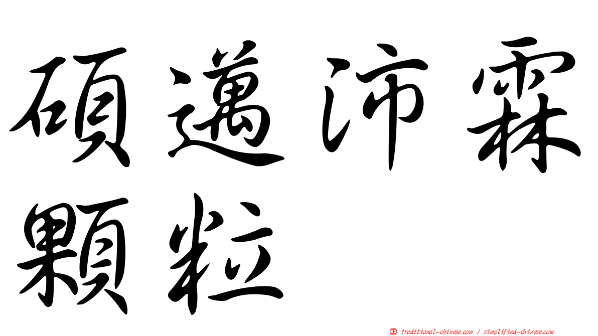 碩邁沛霖顆粒