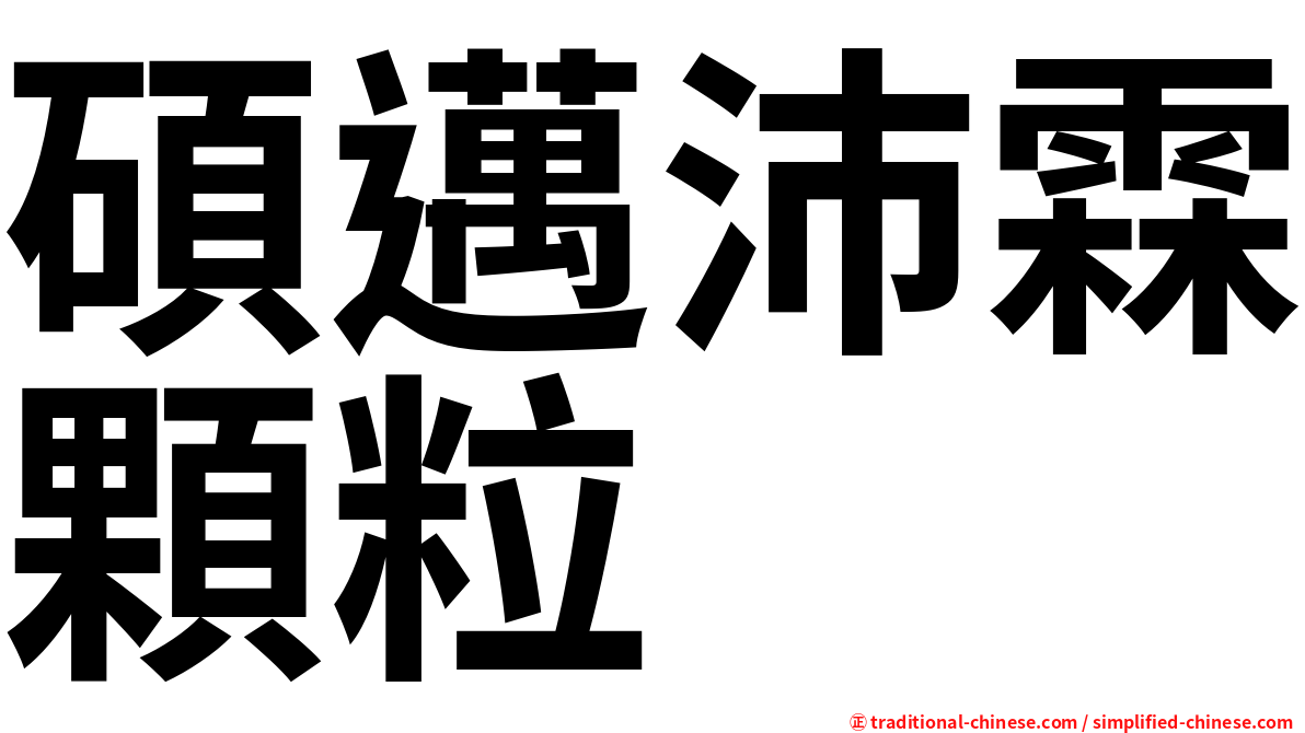 碩邁沛霖顆粒