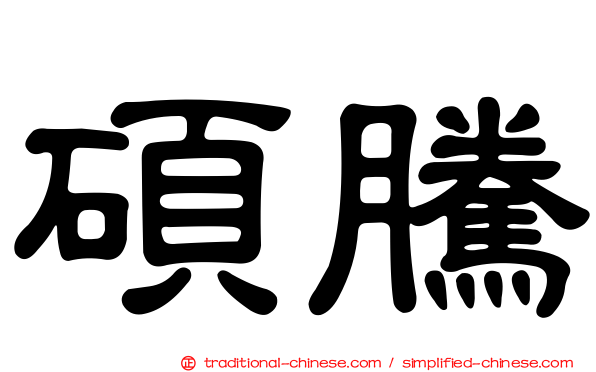 碩騰